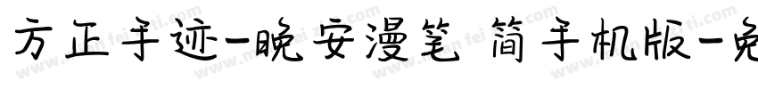 方正手迹-晚安漫笔 简手机版字体转换